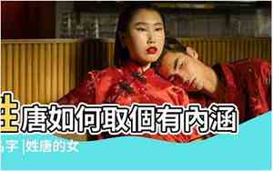 姓唐的女孩名哪个好听
