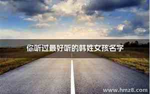 很好听的韩名字