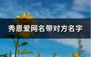 带秀网名
