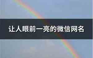 亮网名