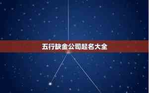五行缺金公司起名要怎样