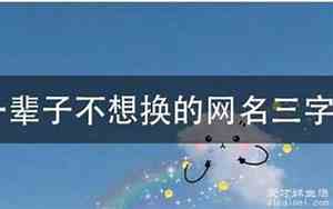 想换个网名