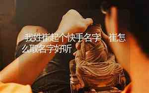 快手卖车取个啥名字好听