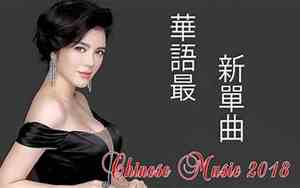2018好听的流行华语