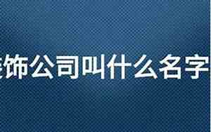 想开公司起名字怎么起好