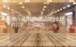 什么样的名字最适合宝宝