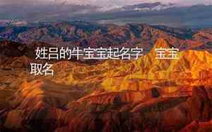 姓冷的牛宝宝名字