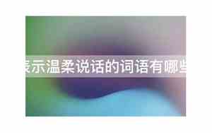 说话温柔怎么表示好听