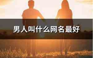 男人的网名叫什么好听