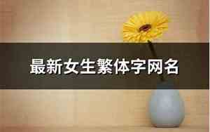 最新繁体网名