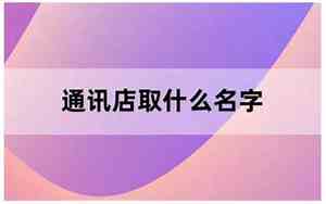 手机通讯什么公司名字