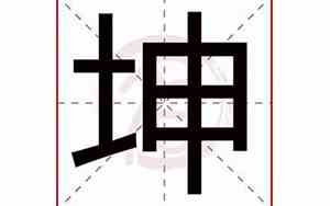 坤的名字好听女孩