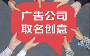 广告公司名字征集