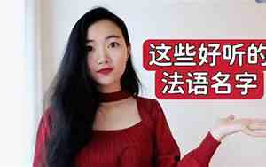 好听的女生法语名字读音