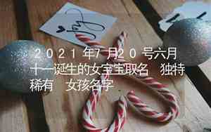 2810稀有女宝宝名字
