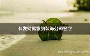 寓意发财的公司名字推荐