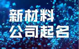 材料销售服务公司起名