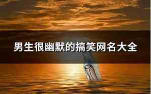 幽默的网名大全