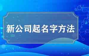 徐州新公司起名字