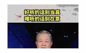 好听的谎话