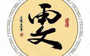 带雯字的网名
