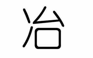 冶有什么好名字