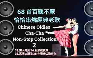 好听恰恰舞曲大全