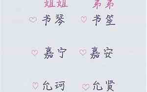 好听的谢姓姐弟名字