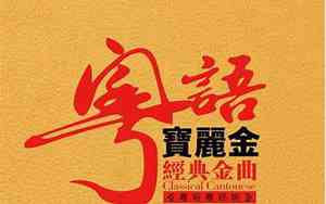 好听的粤语歌曲潮流歌词
