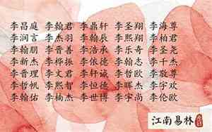 李姓宝宝名字好听