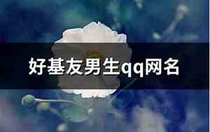 基友网名大全