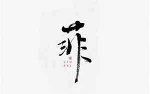 带菲字的网名