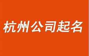 杭州有趣的起名公司