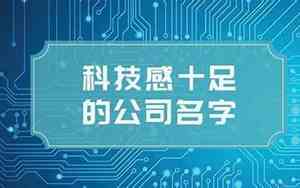 日本科技公司起名字