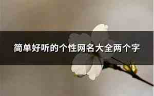 好听的个性网名