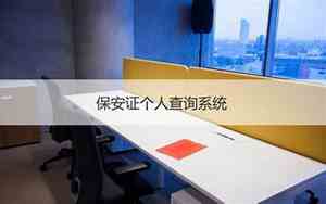 十年前南宁保安公司名字