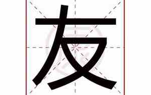 友字开头公司起名