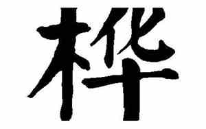 含桦字网名