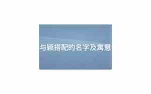 与颖搭配的名字好听