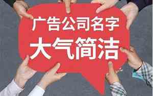 多少家广告公司起名好些