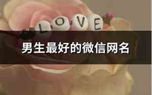 男同网名