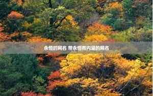 带永恒有内涵的网名