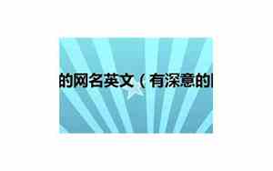 有深意网名