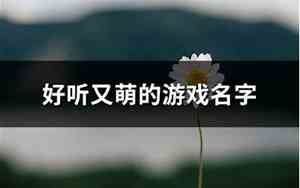 好听贱萌的游戏名字