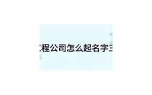 国风工程公司名字