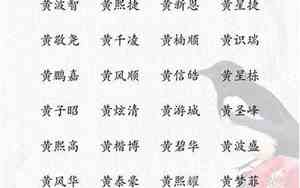 500个免费好名字黄姓