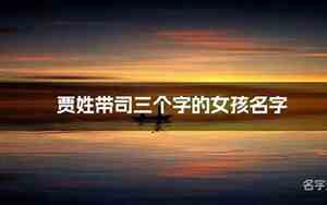 姓司的名字独特好听女生