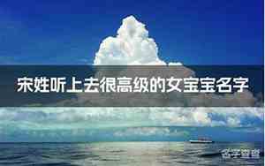 女宝宝名字宋夏