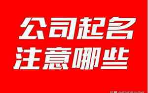 公司起名有没有侵权