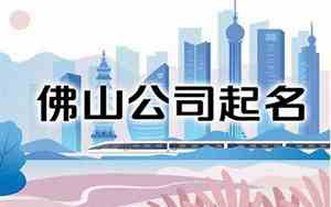 佛山姓氏起名哪家公司好